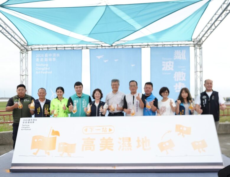 2026台中清水走走藝術季登場　8件裝置藝術點亮高美濕地夏日風景