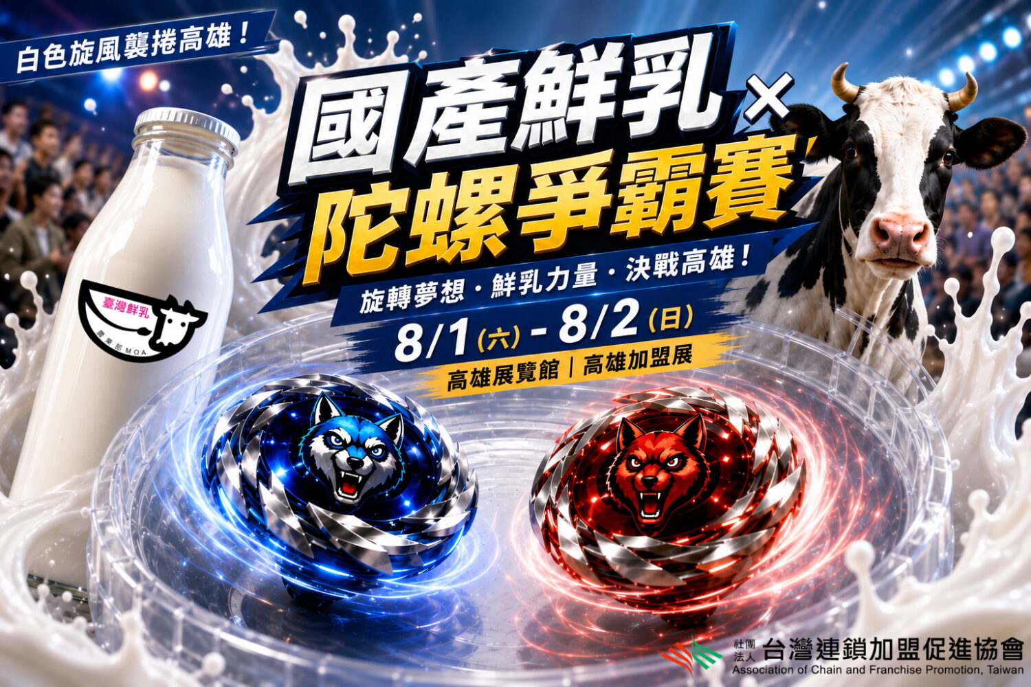 高雄加盟展7/31開展 鮮乳戰鬥陀螺賽引爆南台灣 高雄加盟展7/31開展 鮮乳戰鬥陀螺賽引爆南台灣