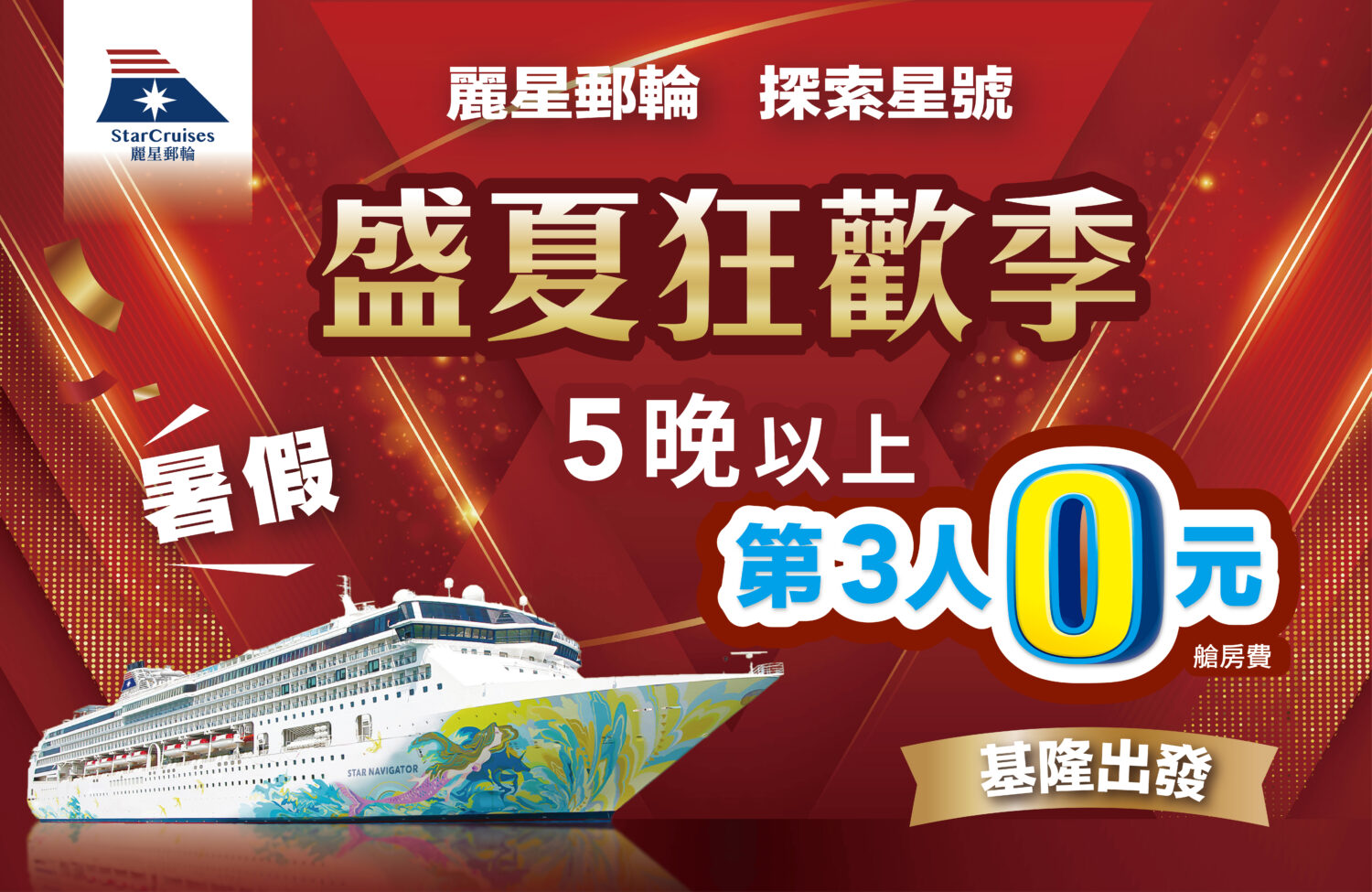搶攻暑假與賞楓商機！麗星郵輪旅展祭出超狂優惠 同房第 2 人只要 10 元