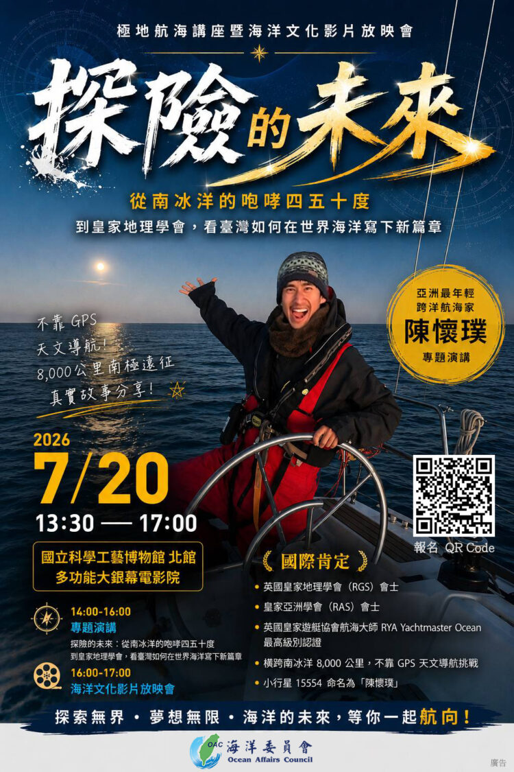 海委會7月20日舉行「極地航海講座暨海洋文化影片放映會」共同探索臺灣海洋DNA 海委會7月20日舉行「極地航海講座暨海洋文化影片放映會」共同探索臺灣海洋DNA
