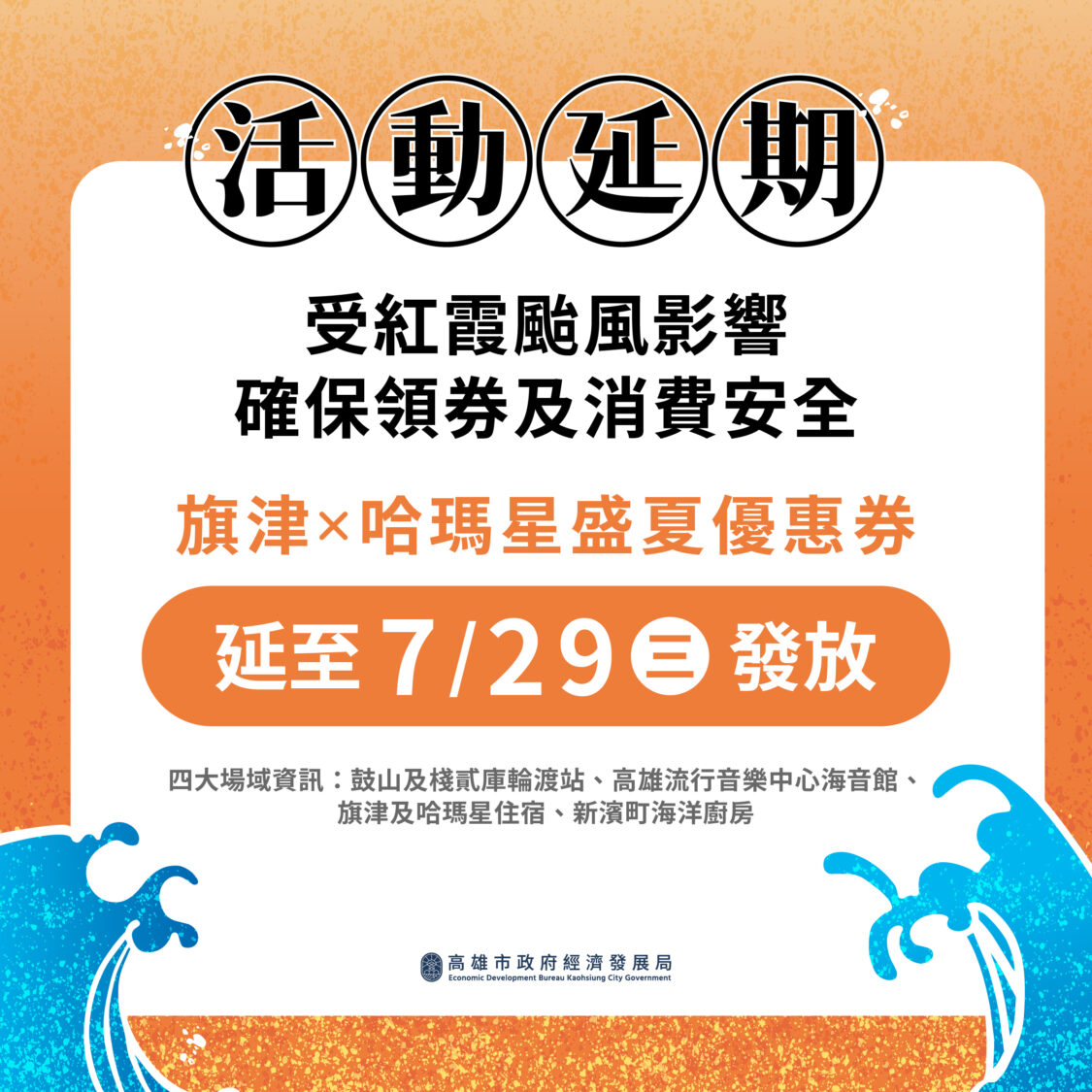 因應颱風影響 「旗津X哈瑪星盛夏優惠券」延後至7月29日發放
