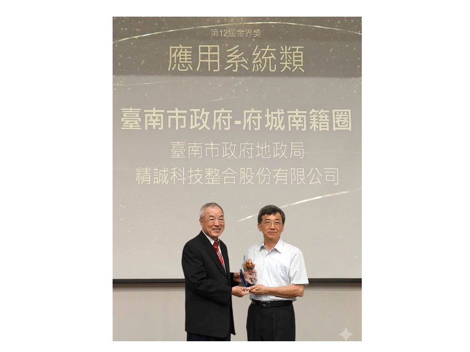 臺南智慧地政再獲肯定 「府城南籍圈」榮膺金界獎優等 臺南智慧地政再獲肯定 「府城南籍圈」榮膺金界獎優等
