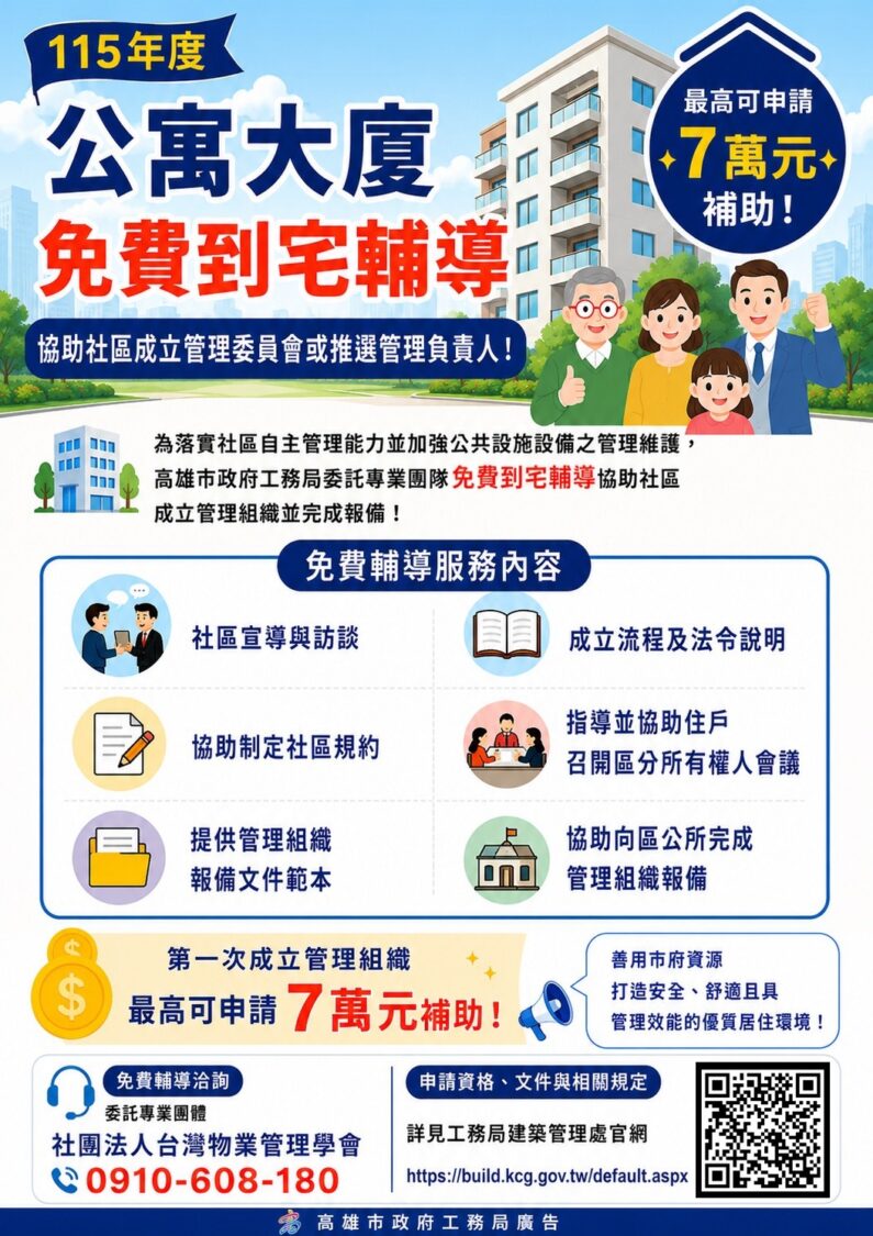 高市建管處免費到宅輔導協助社區成立管委會 最高可申請7萬元補助