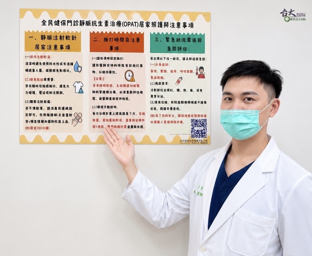 工作不必中斷！新竹臺大分院OPAT助病人邊上班邊完成靜脈抗生素治療