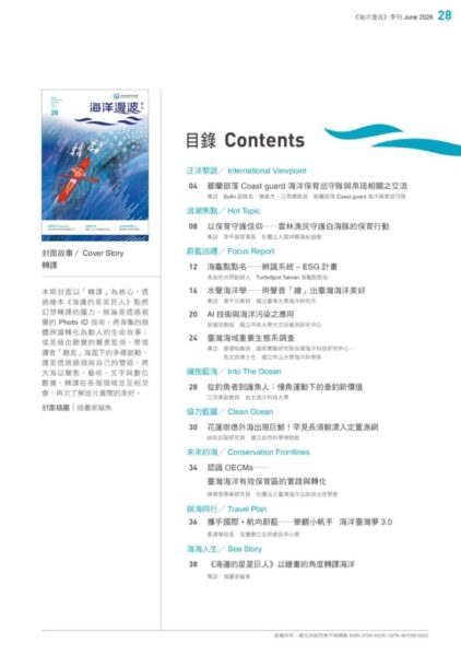 以「轉譯」串聯文化、科技與生活 第28期《海洋漫波》出版