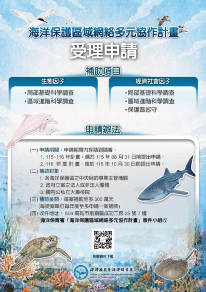 徵件開跑 最高補助300萬元 攜手守護韌性海洋 海保署「海洋保護區域網絡多元協作計畫」徵件開跑