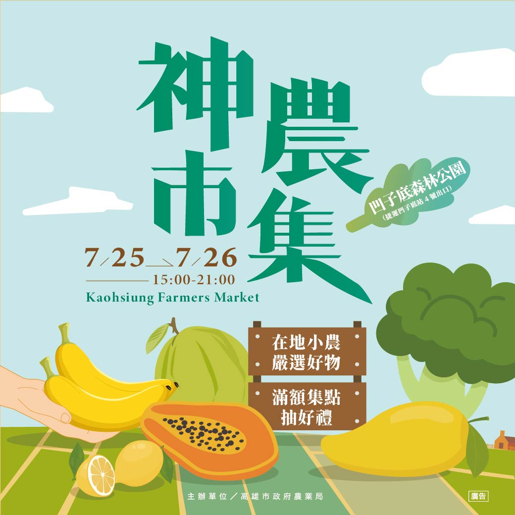 百攤優質農產一次滿足 小米╳辣椒解鎖夏天胃口 夏日好「食」光就在高雄神農市集 百攤優質農產一次滿足 小米╳辣椒解鎖夏天胃口 夏日好「食」光就在高雄神農市集