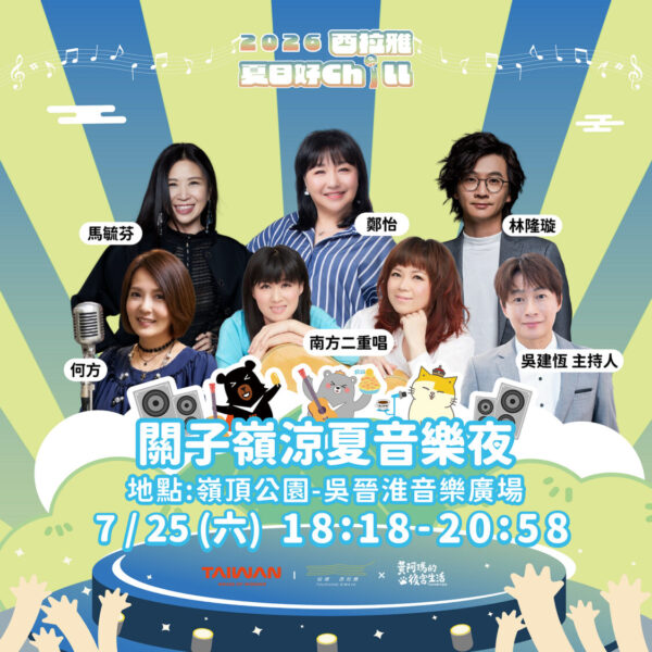 「2026西拉雅夏日好Chill」登場　關子嶺音樂夜眾星開唱