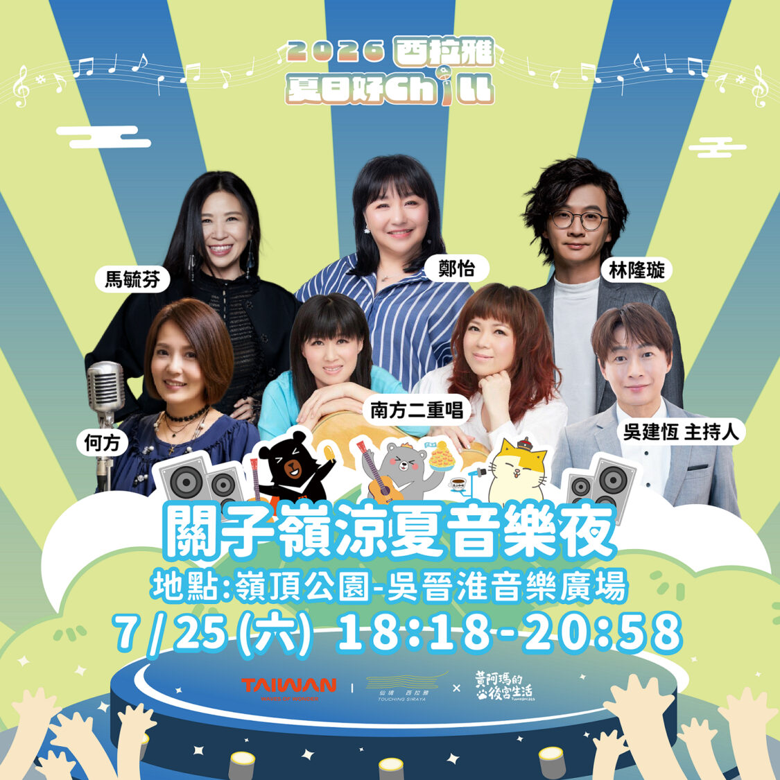 「2026西拉雅夏日好Chill」登場　關子嶺音樂夜眾星開唱