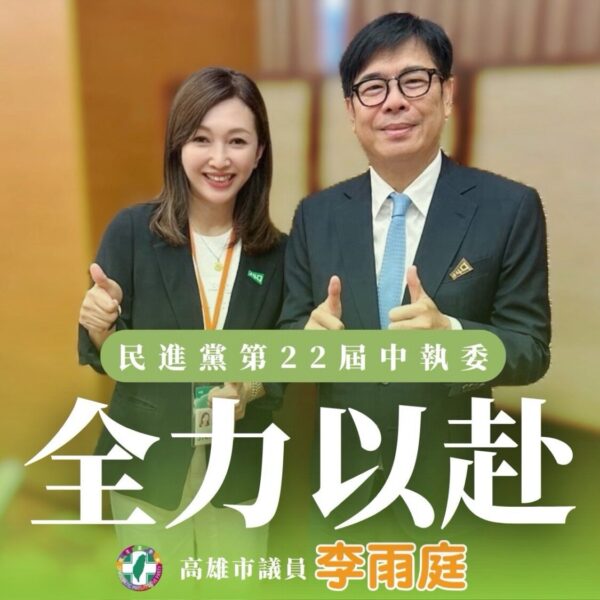 李雨庭當選民進黨第22屆中執委　承諾全力以赴為高雄與台灣努力！