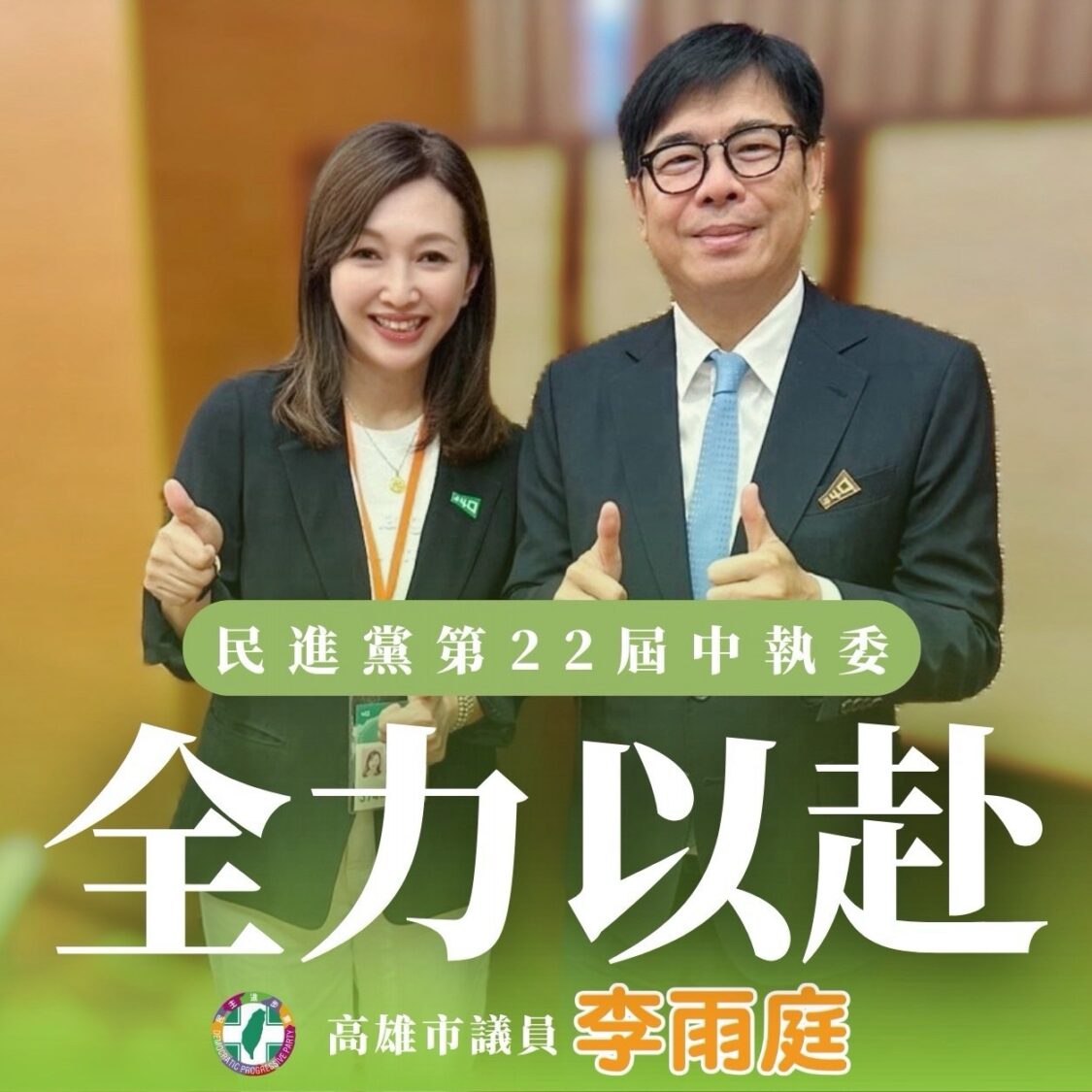 李雨庭當選民進黨第22屆中執委 承諾全力以赴為高雄與台灣努力! 李雨庭當選民進黨第22屆中執委 承諾全力以赴為高雄與台灣努力!