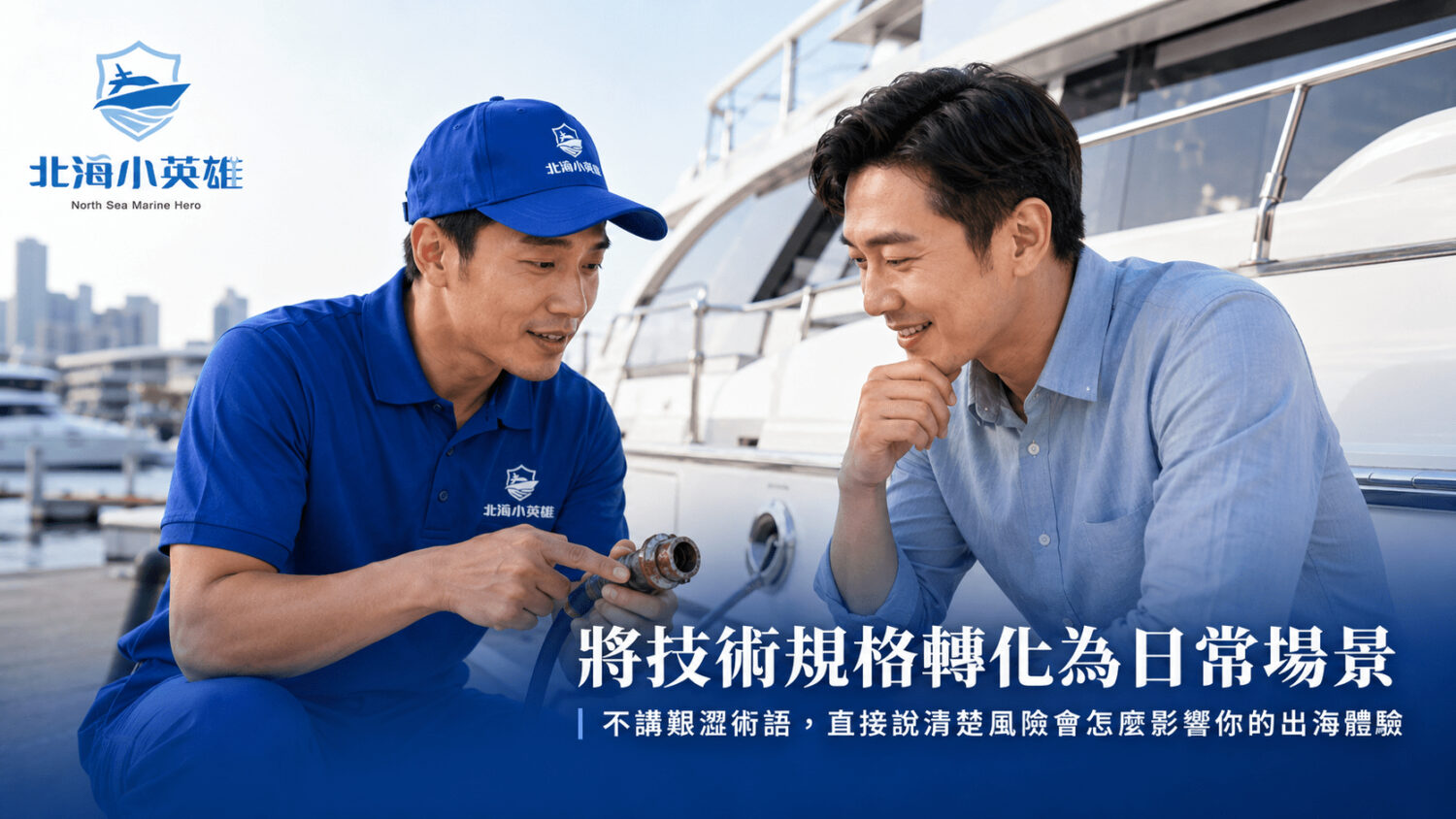 做生意不要只賣技術：北海小英雄靠「消除焦慮」拆解專業服務的信任密碼