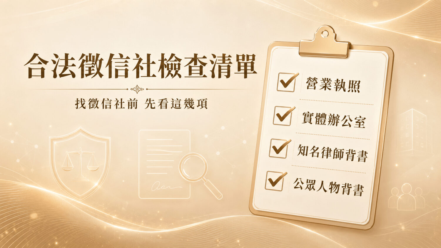 拒絕地下化黑箱作業!合法的徵信社推薦品牌必須具備公開登記、實體據點與公眾監督。
