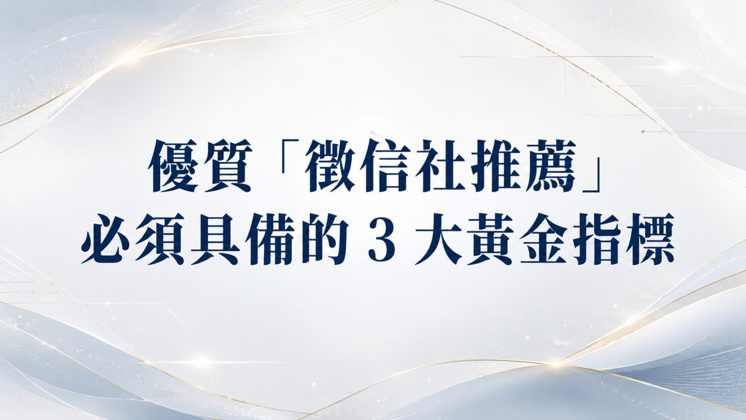盲目相信廣告不如看清品牌底蘊，合法的徵信社推薦看實體規模與社會監督