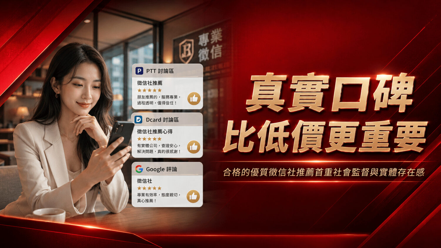 盲目相信低價廣告不如看清品牌底蘊，合格的優質徵信社推薦首重社會監督與實體存在感。