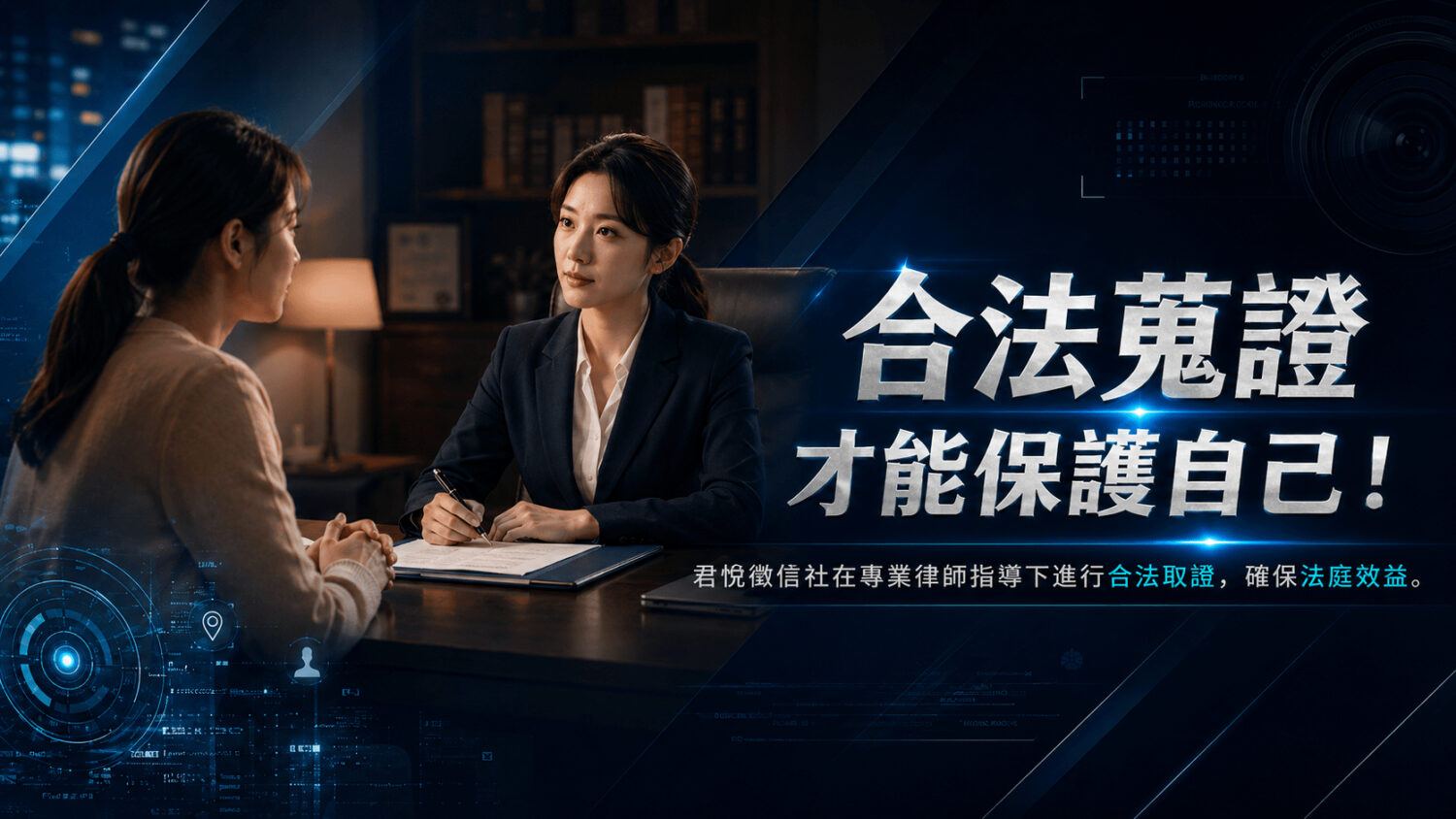 合法蒐證才能保護自己!君悅徵信社在專業律師指導下進行合法取證,確保法庭效益。