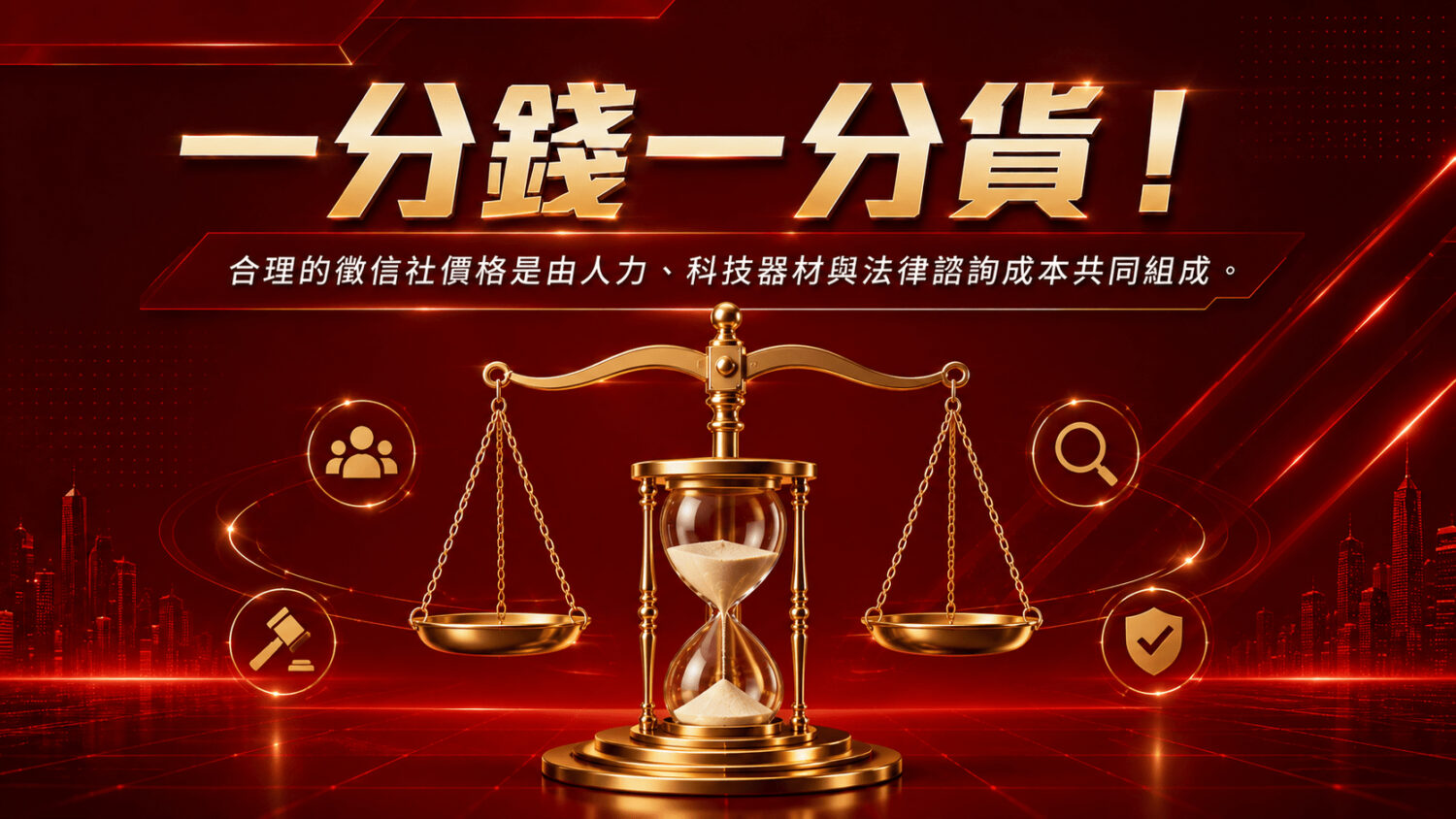 一分錢一分貨！合理的徵信社價格是由人力、科技器材與法律諮詢成本共同組成。