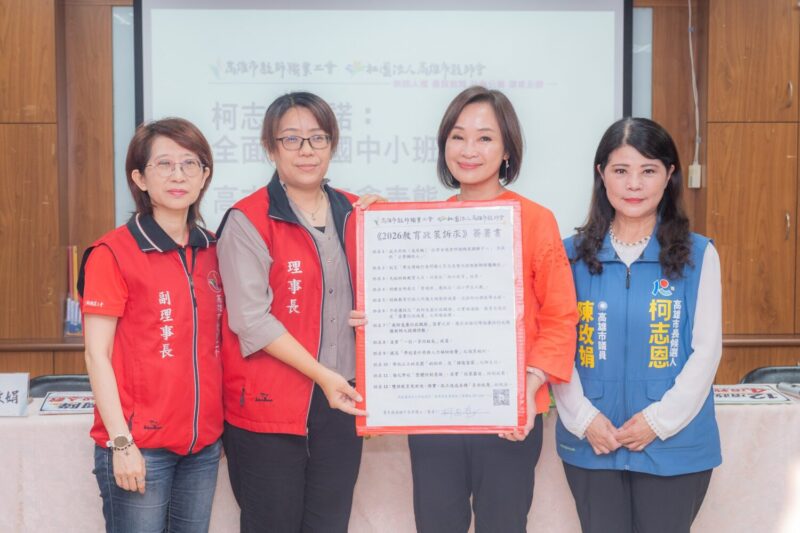 高雄教師工會表態支持柯志恩 肯定26年教育深耕！