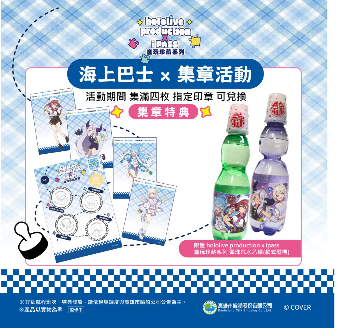 跨界聯名 hololive production x iPASS 高雄懷舊童玩珍藏主題渡輪 8/1棧貳庫正式首航 跨界聯名 hololive production x iPASS 高雄懷舊童玩珍藏主題渡輪 8/1棧貳庫正式首航