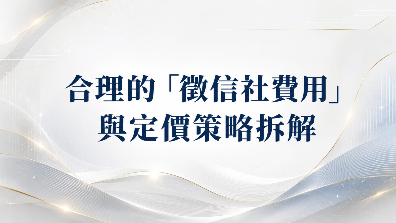 君悅徵信社推行標準化合約，將所有徵信社費用透明化。