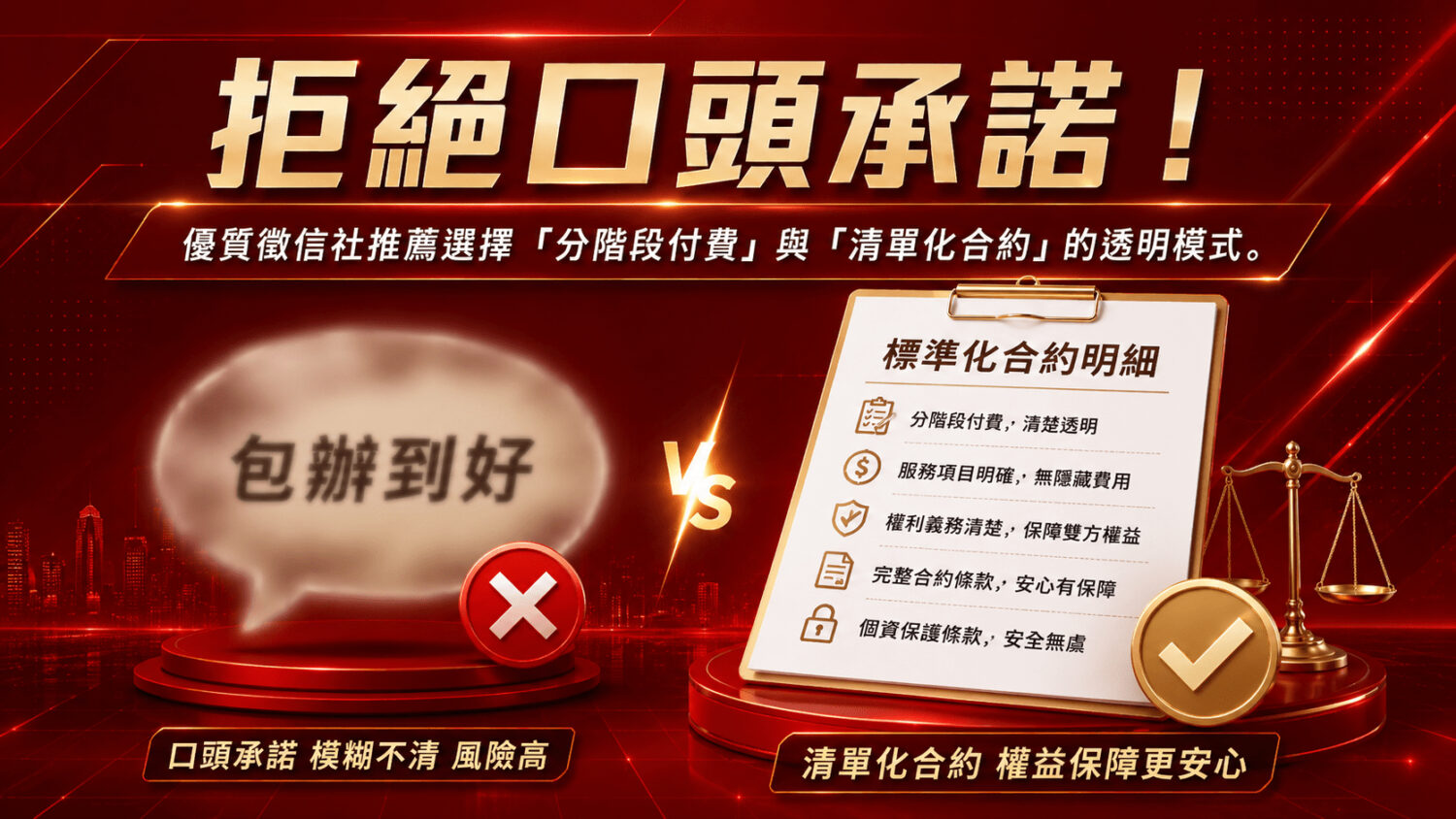 拒絕模糊不清的口頭承諾！優質徵信社推薦選擇「分階段付費」與「清單化合約」的透明模式。