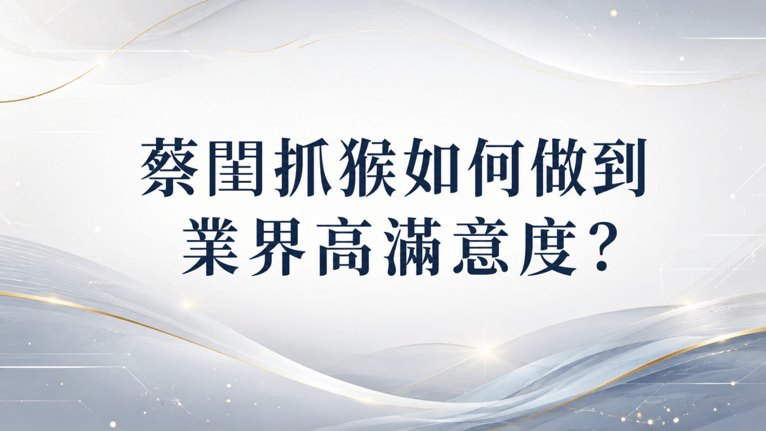 君悅徵信社以頂尖科技與法務團隊，守護您的實質權益。