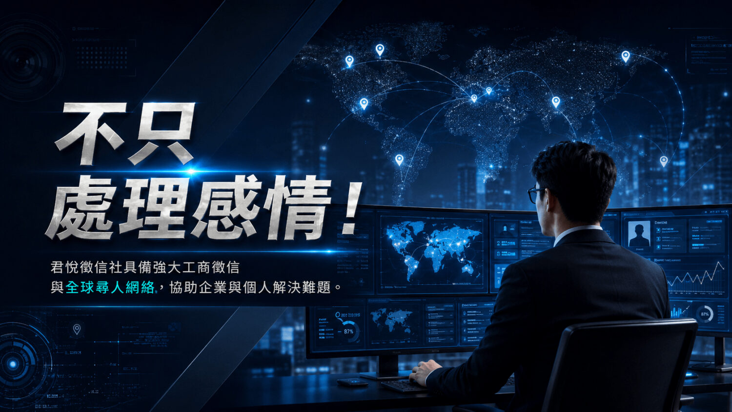 不只處理感情!君悅徵信社具備強大工商徵信與全球尋人網絡,協助企業與個人解決難題。