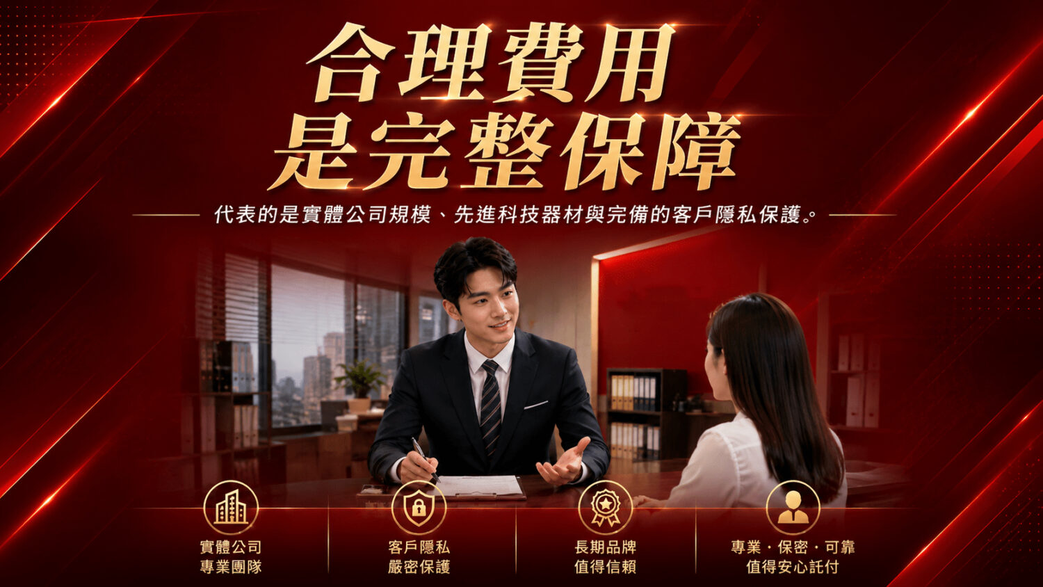 合理的費用背後，代表的是實體公司規模、先進科技器材與完備的客戶隱私保護。