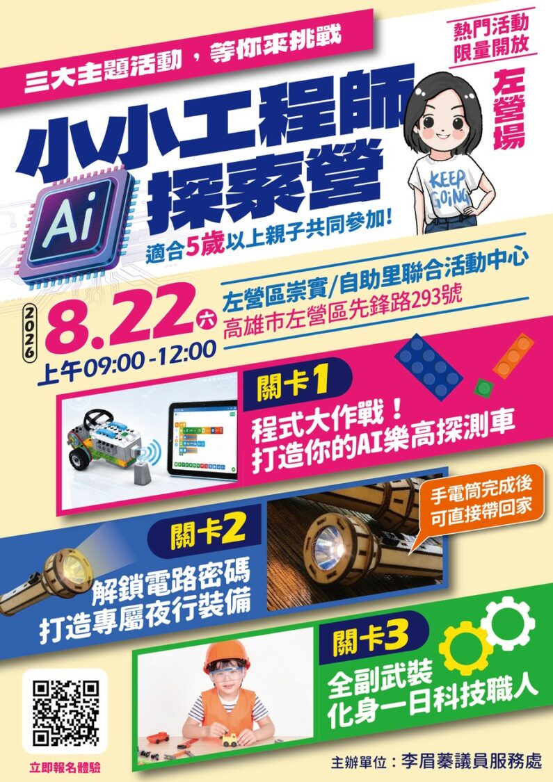 【小小工程師 AI探索營】左營場 熱烈報名中! 【小小工程師 AI探索營】左營場 熱烈報名中!