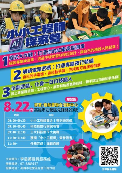 【小小工程師 AI探索營】左營場 熱烈報名中！