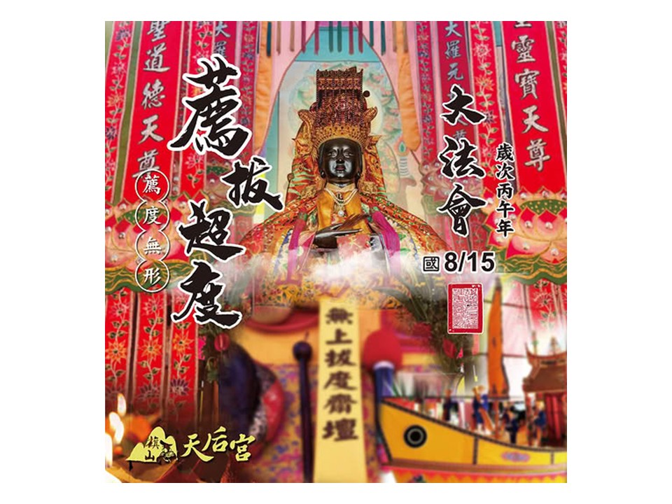 旗山天后宮媽祖慈悲護佑超度法會登場  邀民眾登記牌位為先人祈福