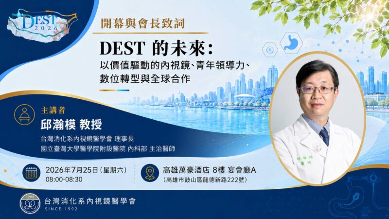 國際三大內視鏡權威即將齊聚高雄　DEST年會聚焦AI醫療新突破