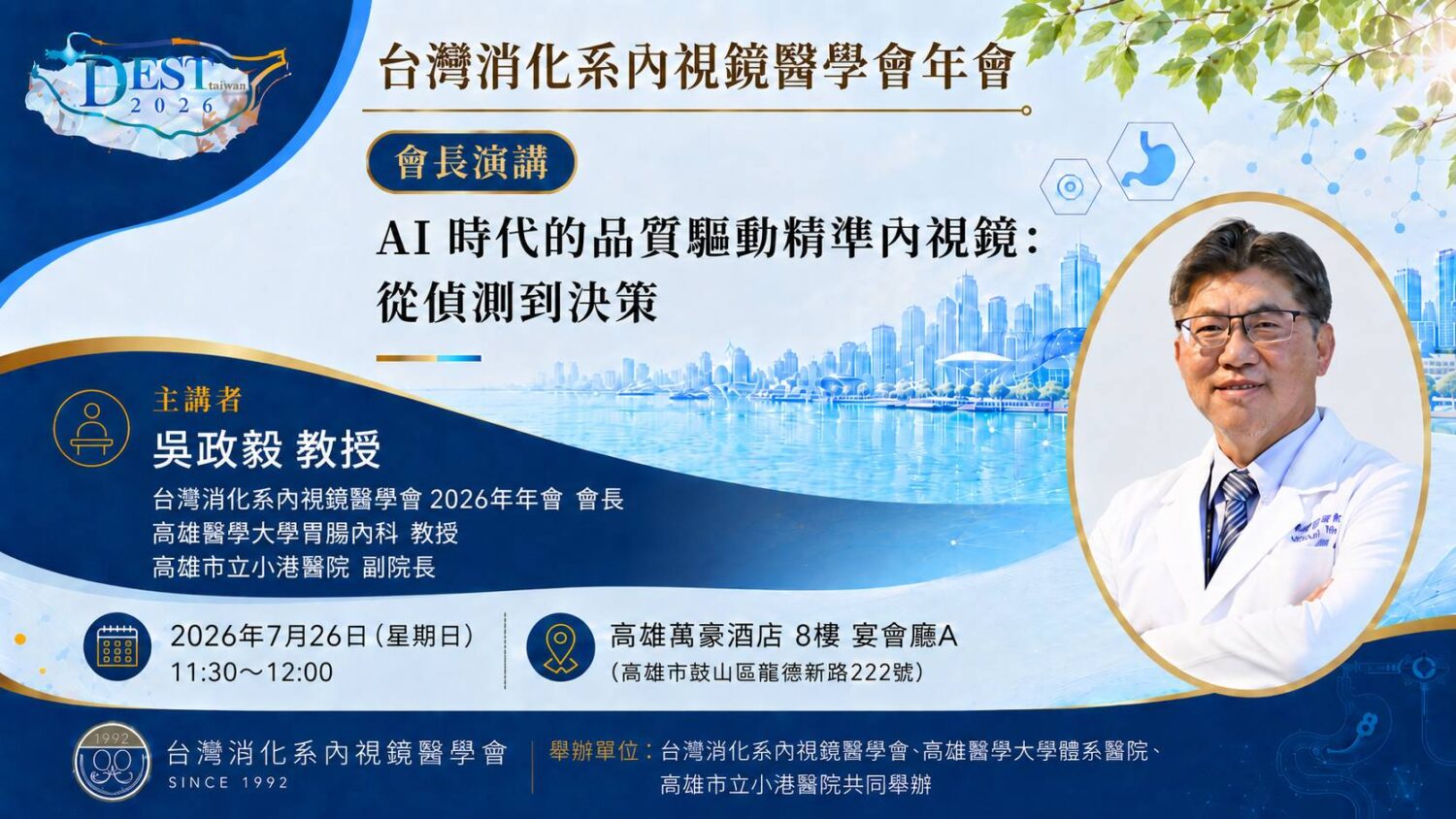 國際三大內視鏡權威即將齊聚高雄 DEST年會聚焦AI醫療新突破 國際三大內視鏡權威即將齊聚高雄 DEST年會聚焦AI醫療新突破