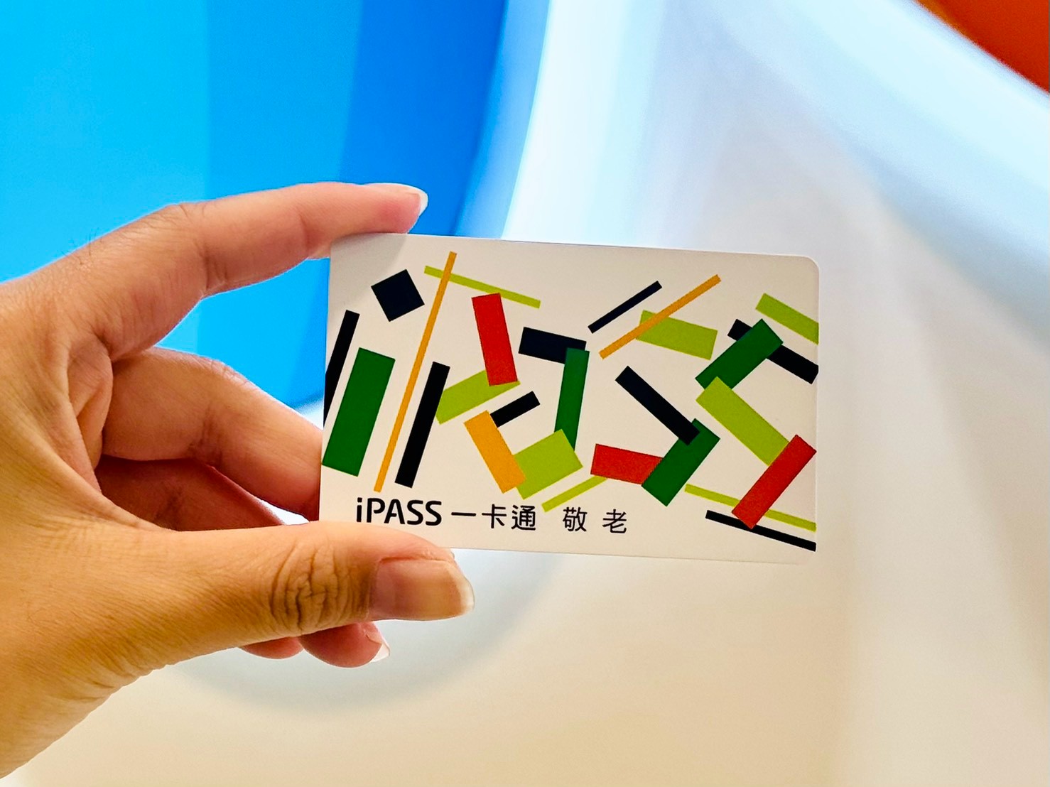 串聯交通、健康與在地消費 打造智慧樂齡生活圈 iPASS一卡通協助三縣市升級社福卡服務 串聯交通、健康與在地消費 打造智慧樂齡生活圈 iPASS一卡通協助三縣市升級社福卡服務