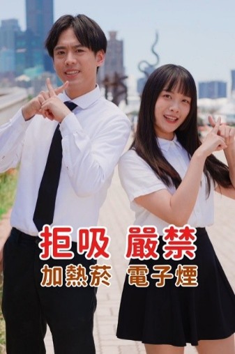 青少年暑假不迷「菸」 高市衛生局啟動青春專案多元管道強化拒菸意識