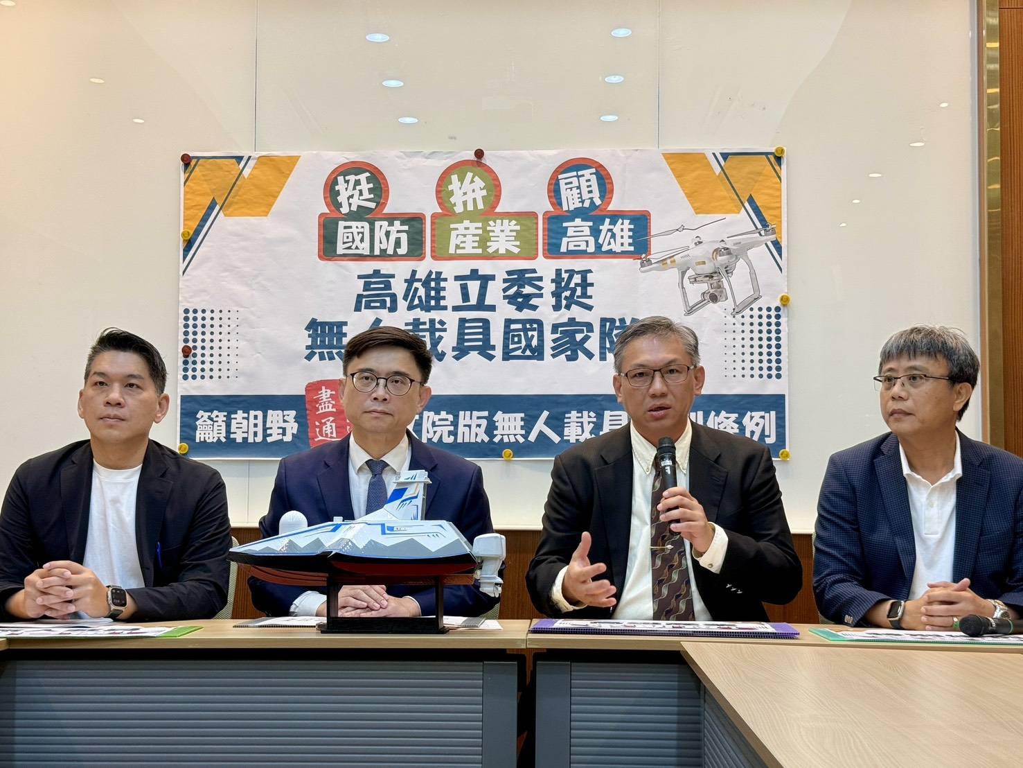挺國防、拚產業、顧高雄 高雄立委呼籲朝野盡速通過政院版無人載具特別條例 挺國防、拚產業、顧高雄 高雄立委呼籲朝野盡速通過政院版無人載具特別條例
