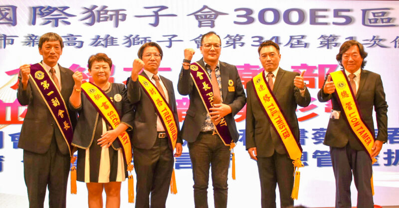 ▲蔡友孝（右三）為新任幹部披上彩帶。（圖/新高雄獅子會提供）