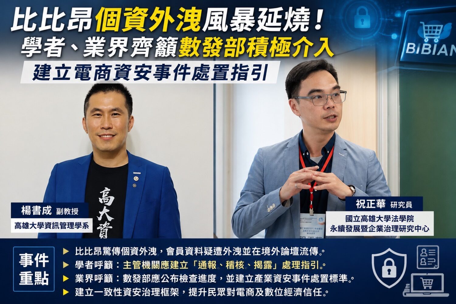▲比比昂個資外洩事件被視為檢視臺灣電商資安治理與監理制度的重要案例。（圖/高雄大學法學院永續發展暨企業治理研究中心提供）