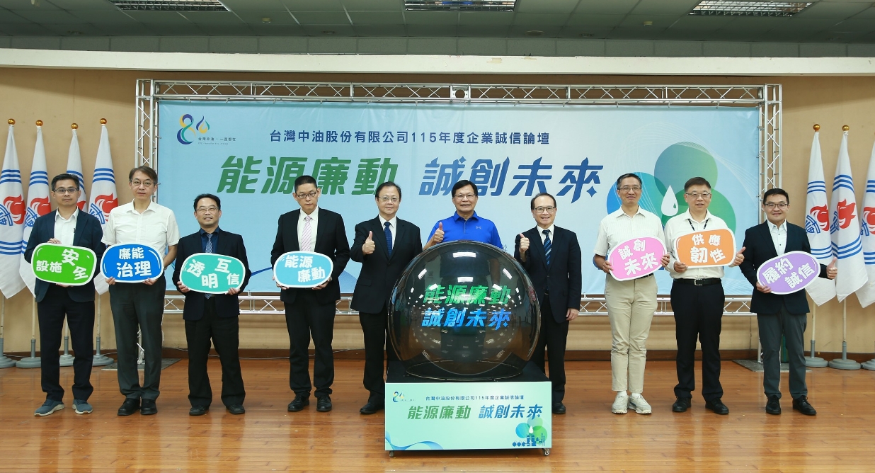 台灣中油煉製攜手產官學推企業誠信論壇 強化能源供應鏈韌性