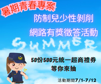 網戀打Game變惡夢!中警婦幼暑假推網安有獎徵答 加碼萬元禮券守護兒少 網戀打Game變惡夢!中警婦幼暑假推網安有獎徵答 加碼萬元禮券守護兒少
