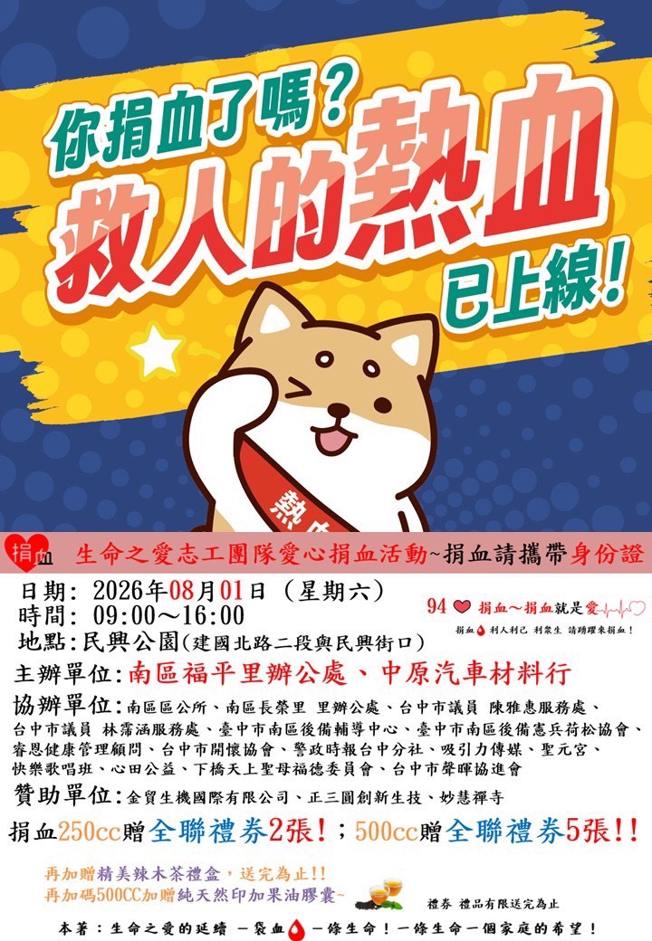 挽袖捐熱血、為生命續航!愛心捐血活動8月1日民興公園登場 挽袖捐熱血、為生命續航!愛心捐血活動8月1日民興公園登場