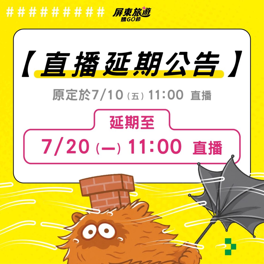 「屏東旅遊購GO節 第2場直播抽獎」 因颱風延期辦理