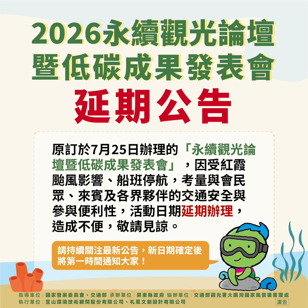 「2026永續觀光論壇暨低碳成果發表會」 因颱風延期辦理