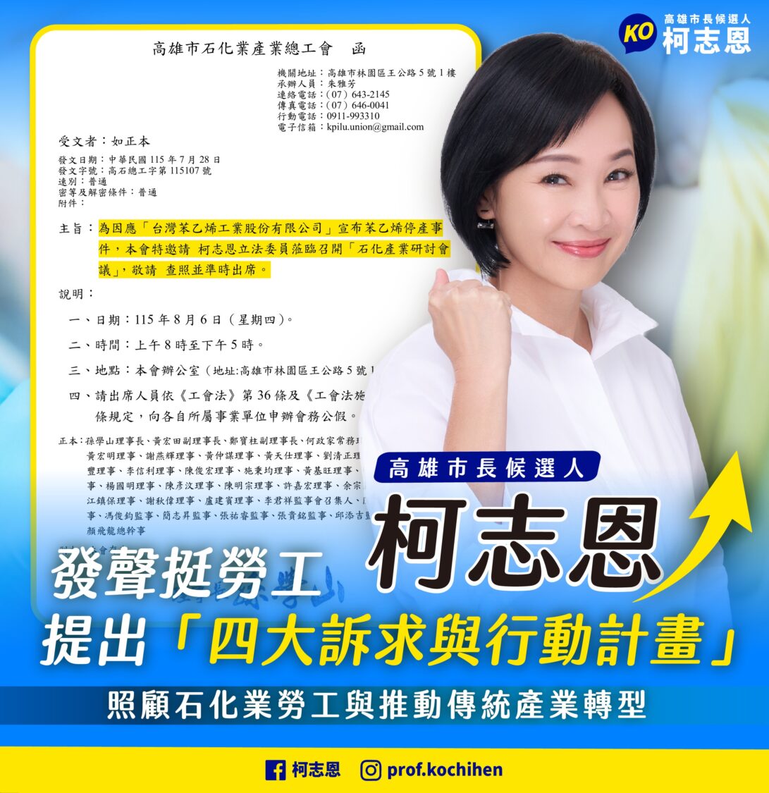 柯志恩發聲挺台苯勞工 高市石化產業總工會邀8/6召開研討會