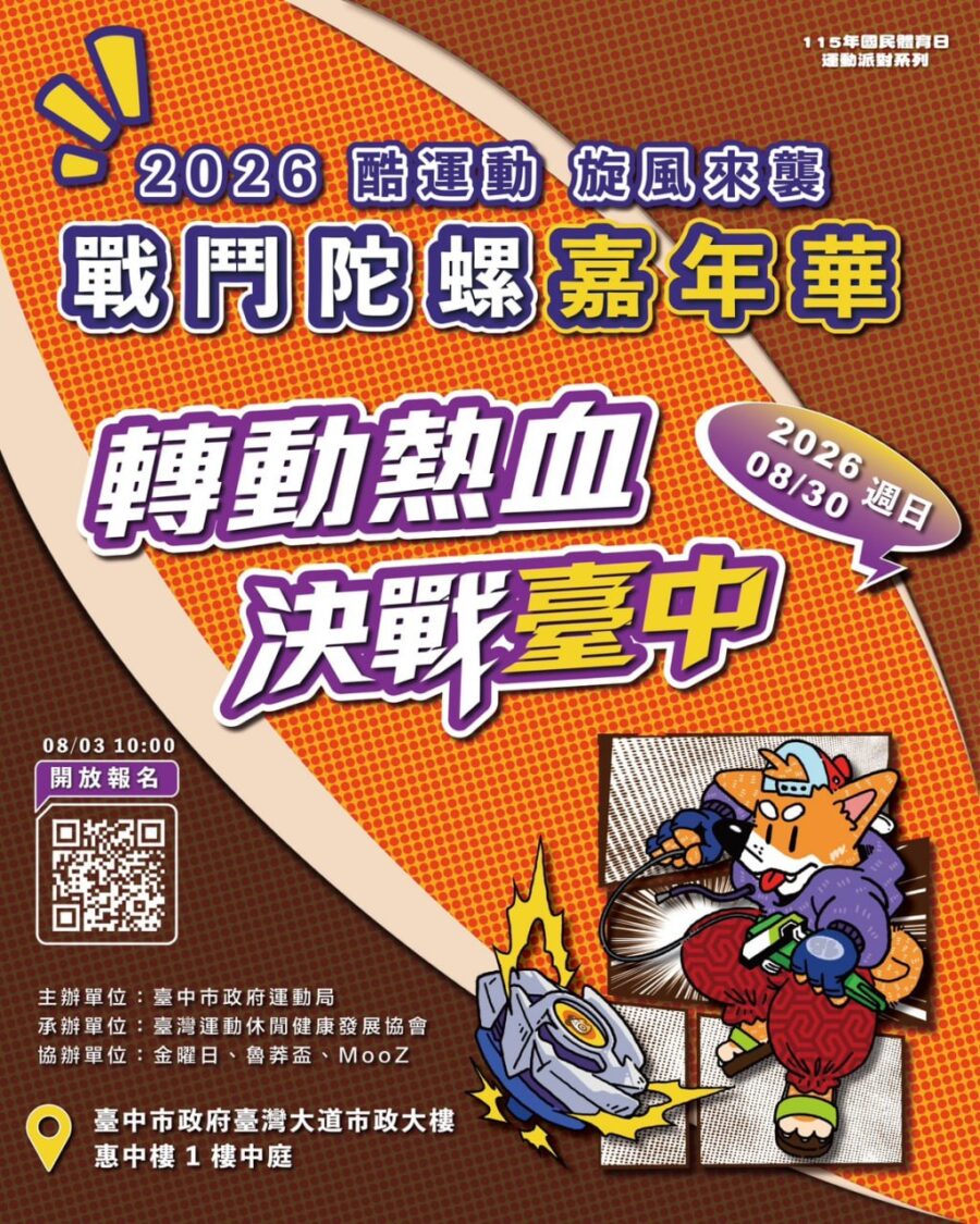 台中首創戰鬥陀螺嘉年華8/30登場　8/3開放報名搶席位