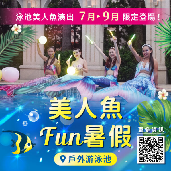 ▲美人魚Fun暑假」活動7/11~9/20期間限定登場。（圖/高雄福容大飯店提供）