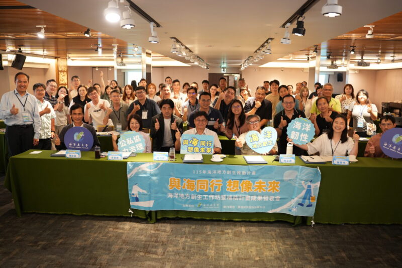 海委會串聯全國產官學與創生團隊，共築海洋創生夥伴關係 聚焦地方創新與海岸永續