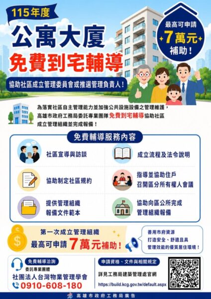 高市建管處免費到宅輔導協助社區成立管委會 最高可申請7萬元補助