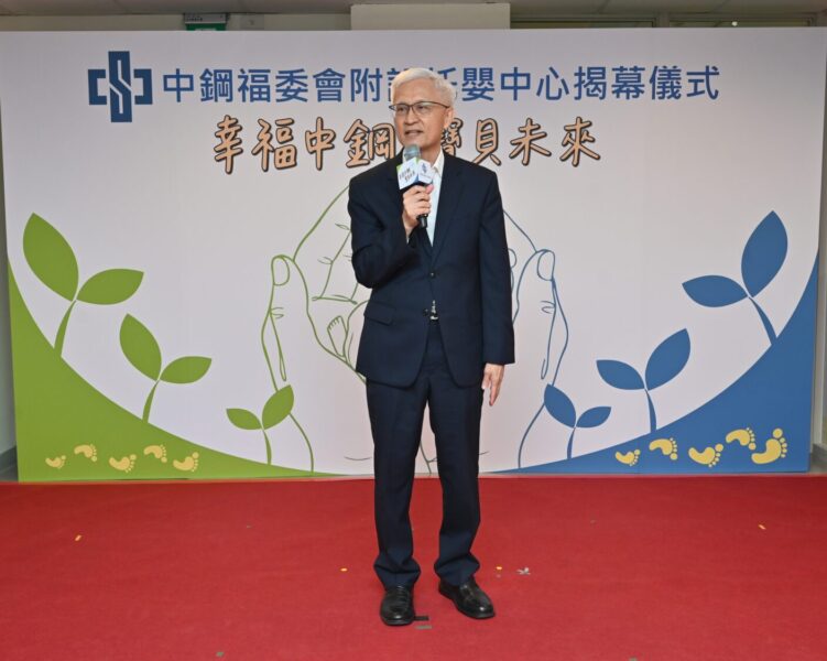 「幸福中鋼，寶貝未來」中鋼福委會附設托嬰中心盛大揭幕
