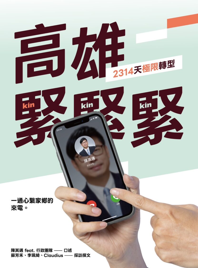 陳其邁與市府團隊紀錄六年多市政足跡 《高雄,緊緊緊!2314天極限轉型》將出版 陳其邁與市府團隊紀錄六年多市政足跡 《高雄,緊緊緊!2314天極限轉型》將出版